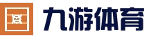 九游体育（中国）官方网站-官网入口-JIUYOUSPORTS