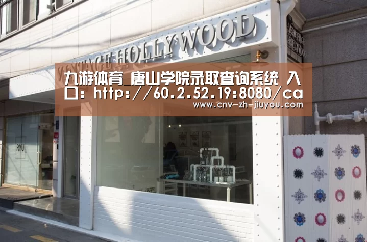 九游体育_唐山学院录取查询系统 入口:http://60.2.52.19:8080/category/Category/index(图4) 九游体育