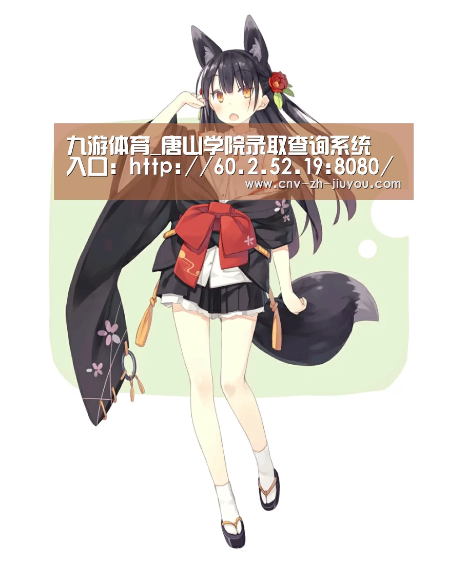 九游体育_唐山学院录取查询系统 入口:http://60.2.52.19:8080/category/Category/index(图3) 九游体育