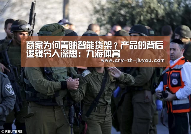 商家为何青睐智能货架?产品的背后逻辑令人深思:九游体育(图1) 九游体育