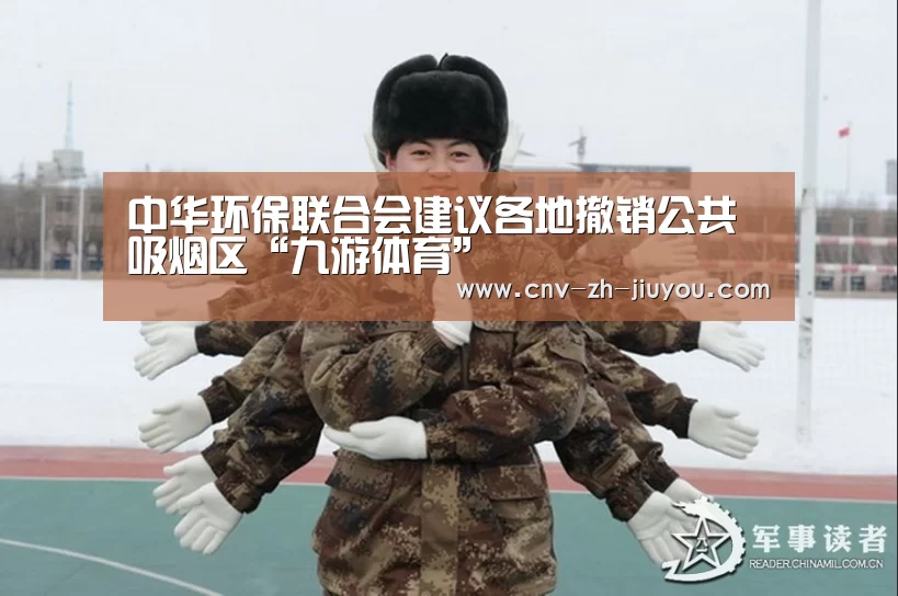 中华环保联合会建议各地撤销公共吸烟区“九游体育”