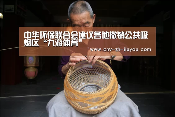 中华环保联合会建议各地撤销公共吸烟区“九游体育”(图2) 九游体育