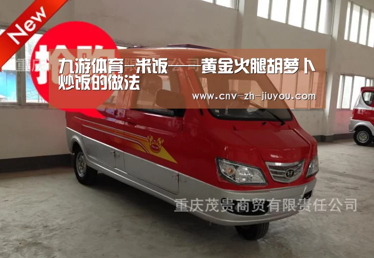 九游体育-米饭——黄金火腿胡萝卜炒饭的做法(图1) 九游体育