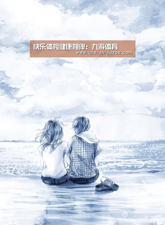 快乐体检健康相伴:九游体育(图3) 九游体育