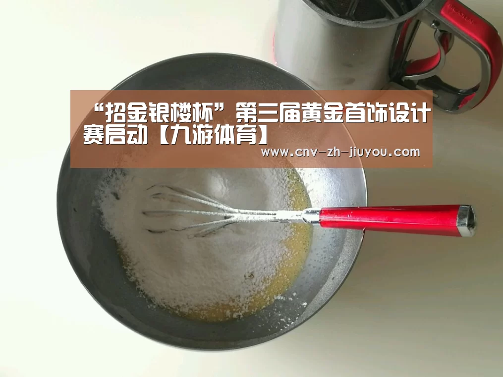 “招金银楼杯”第三届黄金首饰设计赛启动【九游体育】(图2) 九游体育