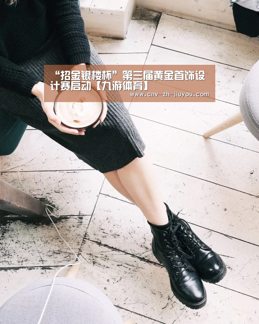 “招金银楼杯”第三届黄金首饰设计赛启动【九游体育】(图3) 九游体育