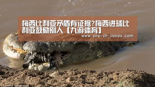 梅西比利亚矛盾有证据?梅西进球比利亚鼓励别人【九游体育】(图1) 九游体育