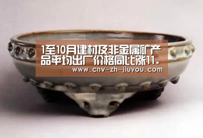 1至10月建材及非金属矿产品平均出厂价格同比涨11.1%|九游体育(图3) 九游体育