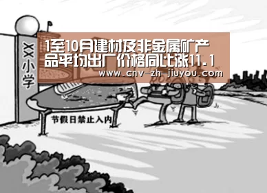 1至10月建材及非金属矿产品平均出厂价格同比涨11.1%|九游体育(图4) 九游体育